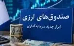 صندوق‌های ارزی وارد میدان شدند؛ سود ۵ درصدی برای دلارهای راکد
