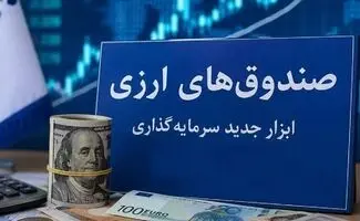 صندوق‌های ارزی وارد میدان شدند؛ سود ۵ درصدی برای دلارهای راکد
