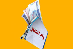 ابلاغیه ی مهم درمورد وام قرض‌الحسنه اشتغالزایی