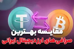 مقایسه‌ صرافی‌های ارز دیجیتال ایرانی/  بهترین گزینه برای سرمایه‌گذاری