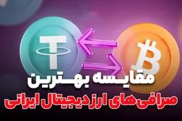 مقایسه‌ صرافی‌های ارز دیجیتال ایرانی/  بهترین گزینه برای سرمایه‌گذاری