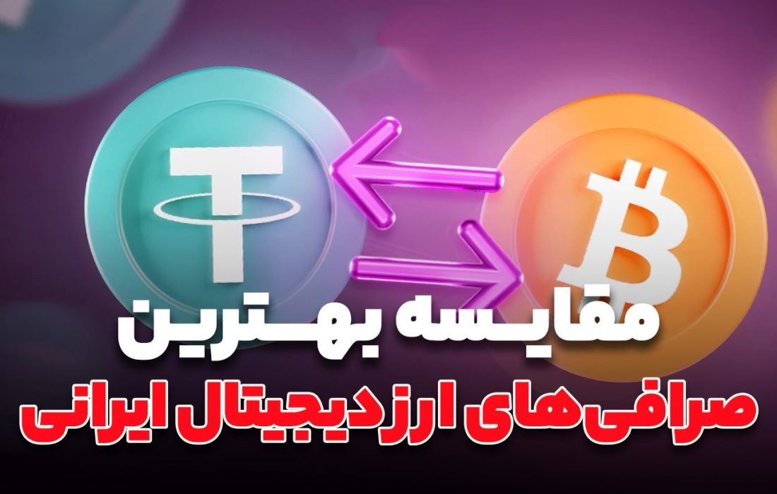 مقایسه‌ صرافی‌های ارز دیجیتال ایرانی/  بهترین گزینه برای سرمایه‌گذاری