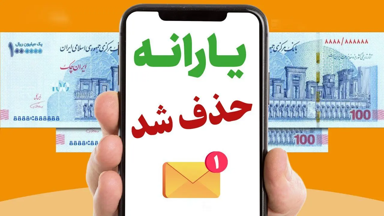 صفر تا صد چگونگی حذف افراد از دریافت یارانه 