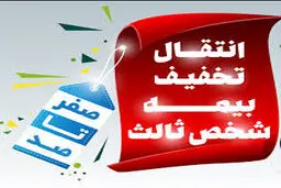 آموزش انتقال تخفیف بیمه شخص ثالث