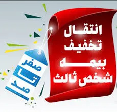 آموزش انتقال تخفیف بیمه شخص ثالث