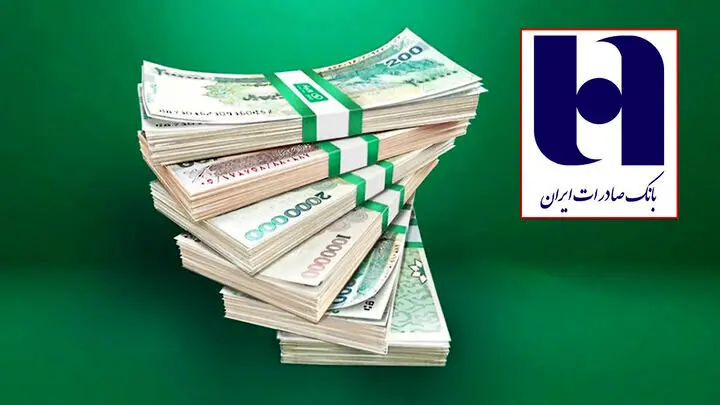 وام  ۱ میلیاردی بانک صادرات/  تسهیلات بدون سود با کارمزد ۴ درصد