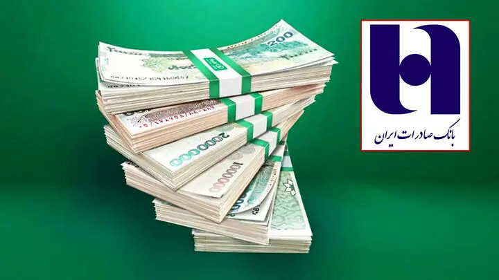 وام  ۱ میلیاردی بانک صادرات/  تسهیلات بدون سود با کارمزد ۴ درصد