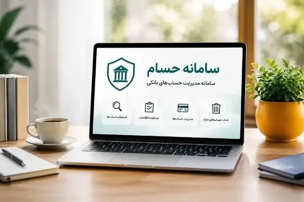 چطور از سامانه حسام استفاده کنیم؟