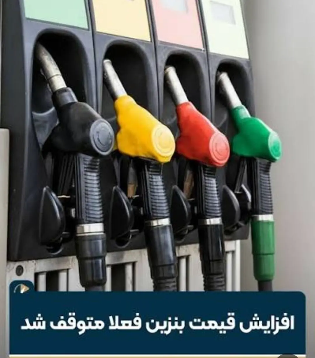 چرا اجرای طرح اصلاح قیمت بنزین متوقف شد؟