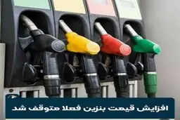 چرا اجرای طرح اصلاح قیمت بنزین متوقف شد؟