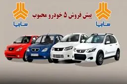 آغاز پیش فروش 5 محصول سایپا از 14 دی ماه + مبلغ پیش پرداخت و زمان تحویل