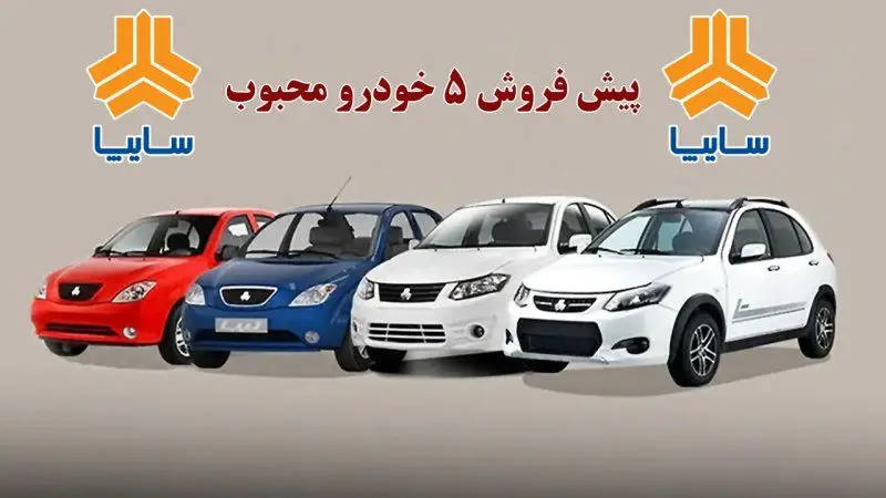 آغاز پیش فروش 5 محصول سایپا از 14 دی ماه + مبلغ پیش پرداخت و زمان تحویل
