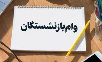 وام ضروری بازنشستگان؛ آیا وعده پرداخت به همه واجدان شرط محقق می‌شود؟