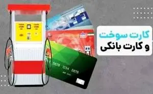 انتقال سهمیه سوخت به کارت بانکی در آستانه اجرا / بنزین چطور سهمیه‌بندی می‌شود؟
