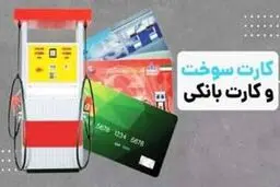 انتقال سهمیه سوخت به کارت بانکی در آستانه اجرا / بنزین چطور سهمیه‌بندی می‌شود؟