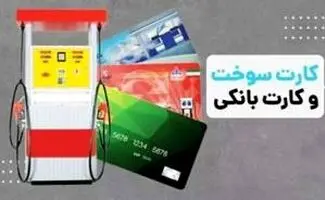 انتقال سهمیه سوخت به کارت بانکی در آستانه اجرا / بنزین چطور سهمیه‌بندی می‌شود؟