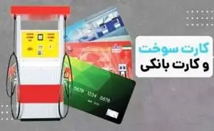 انتقال سهمیه سوخت به کارت بانکی در آستانه اجرا / بنزین چطور سهمیه‌بندی می‌شود؟