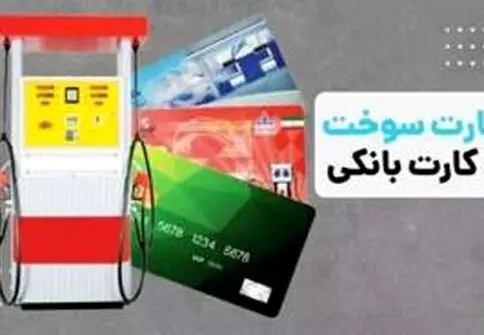 انتقال سهمیه سوخت به کارت بانکی در آستانه اجرا / بنزین چطور سهمیه‌بندی می‌شود؟