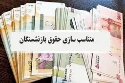 توضیحاتی درباره متناسب‌سازی حقوق بازنشستگان و مستمری‌بگیران تامین اجتماعی