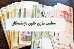 توضیحاتی درباره متناسب‌سازی حقوق بازنشستگان و مستمری‌بگیران تامین اجتماعی