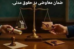 ضمان معاوضی چیست و چه تفاوتی با ضمان درک دارد؟