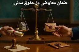 ضمان معاوضی چیست و چه تفاوتی با ضمان درک دارد؟