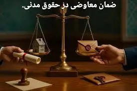 ضمان معاوضی چیست و چه تفاوتی با ضمان درک دارد؟