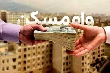 افزایش  سقف وام ارزان‌قیمت مسکن برای این افراد مشخص شد
