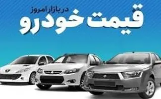 قیمت خودرو در بازار آزاد پنج‌شنبه ۶ فروردین 1405/جدول