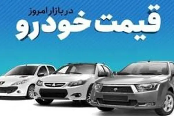 قیمت خودرو در بازار آزاد پنج‌شنبه ۶ فروردین 1405/جدول