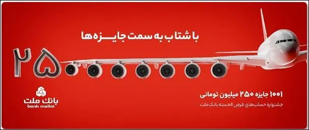 جشنواره بانک ملت تمدید شد ؛ از دست ندهید