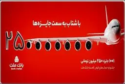 جشنواره بانک ملت تمدید شد ؛ از دست ندهید