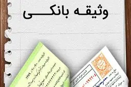  انواع وثیقه برای وام را بشناسید!