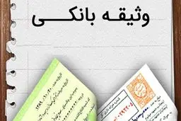  انواع وثیقه برای وام را بشناسید!