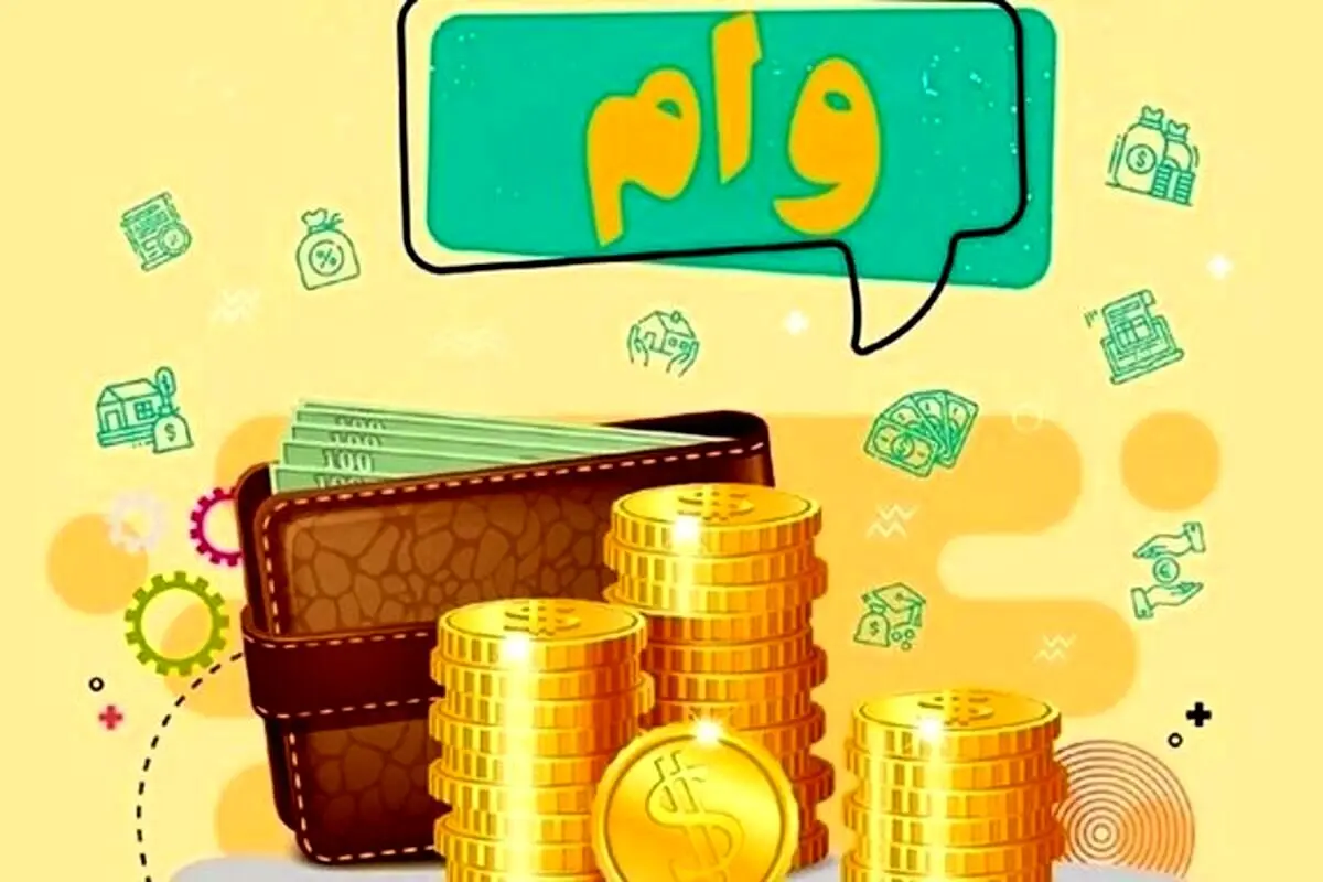 وام قرض الحسنه 3 میلیارد تومانی با کارمزد چهار درصدی + شرایط و جزئیات