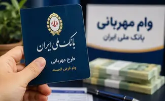 وام 300 میلیون تومانی بانک ملی با کارمزد صفر تا 4 درصد