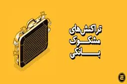 بررسی تراکنش‌های بانکی مشکوک / راهنمای کامل استفاده از سامانه رستا
