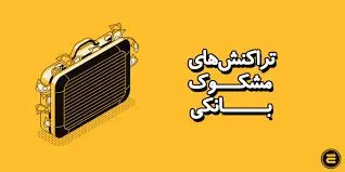 بررسی تراکنش‌های بانکی مشکوک / راهنمای کامل استفاده از سامانه رستا