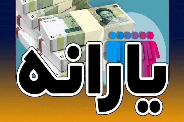 یارانه ی نقدی ۱۸ سال به بالا تغییر کرد؟ / تغییر جدید در واریز یارانه‌ها از خرداد