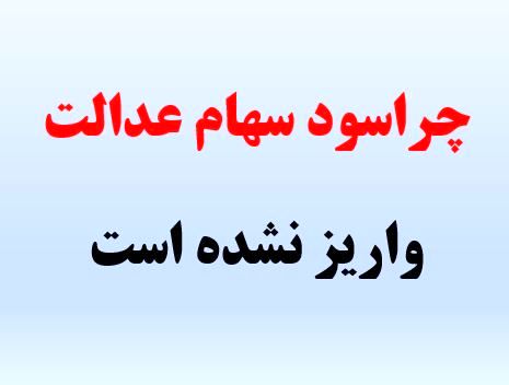 دلیل واریز نشدن  سود سهامداران عدالت چیست؟