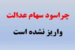 دلیل واریز نشدن  سود سهامداران عدالت چیست؟