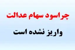 دلیل واریز نشدن  سود سهامداران عدالت چیست؟