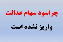 دلیل واریز نشدن  سود سهامداران عدالت چیست؟