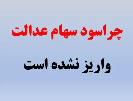 دلیل واریز نشدن  سود سهامداران عدالت چیست؟