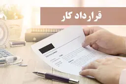 پیامدهای قطع همکاری کارگر قبل از پایان قرارداد کاری 