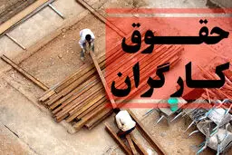 افزایش دو مرحله‌ای حقوق کارگران قرارداد موقت