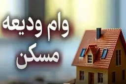 وام ودیعه مسکن چقدر است؟