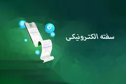 «سفته غیرحضوری» چیست و چطور از آن استفاده کنیم؟