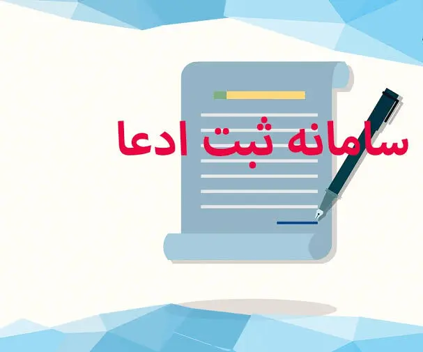 چه کسانی باید ادعای مالکیت خود را در سامانه ثبت ادعا ثبت کنند؟