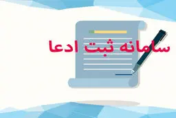 چه کسانی باید ادعای مالکیت خود را در سامانه ثبت ادعا ثبت کنند؟